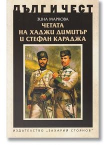 Дълг и чест: Четата на Хаджи Димитър и Стефан Караджа - Зина Маркова - Захарий Стоянов - 5655 - 9789540912394