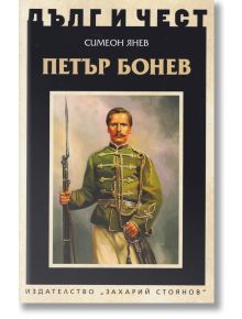 Дълг и чест: Петър Бонев - Симеон Янев - Захарий Стоянов - 9789540912424