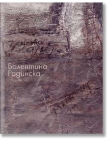 Защото е студено. Стихове - Валентина Радинска - Захарий Стоянов - 9789540912912