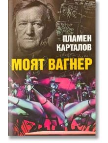 Моят Вагнер - Пламен Карталов - Захарий Стоянов - 9789540913704