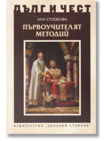 Дълг и чест: Първоучителят методий - Ана Стойкова - Захарий Стоянов - 9789540913926