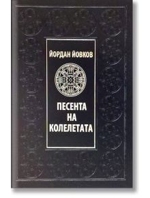 Песента на колелетата - Йордан Йовков - Захарий Стоянов - 9789540914138