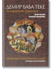 Демир баба теке - бългаският Ерусалим - Диана Гергова, Катерина Венедикова - Захарий Стоянов - 9789540914213