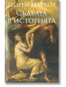 Съдбата в Историята - Георги Марков - Захарий Стоянов - 9789540914435