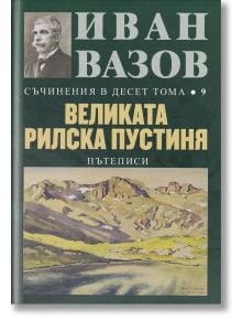 Съчинения в десет тома, том 9: Великата Рилска пустиня (пътеписи) - Иван Вазов - Захарий Стоянов - 9789540914565