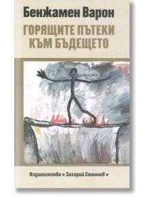 Горящите пътеки към бъдещето - Бенжамен Варон - Захарий Стоянов - 9789540914794