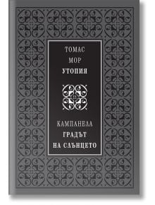 Утопия. Градът на слънцето, лукс - Томас Мор, Томазо Кампанела - Захарий Стоянов - 9789540914916