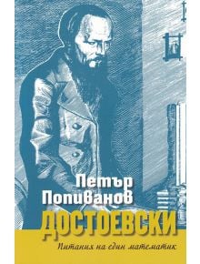 Достоевски - питания за един математик / 2011 ? - Петър Попиванов - Захарий Стоянов - 9789540914961