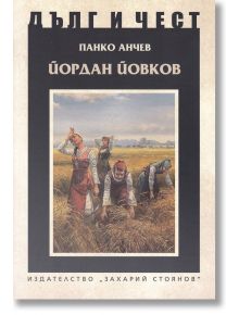 Дълг и чест: Йордан Йовков - Панко Анчев - Захарий Стоянов - 5655 - 9789540915357