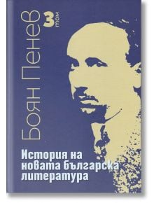 История на новата българска литература, том 3 - Боян Пенев - Захарий Стоянов - 9789540915401