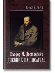 Дневник на писателя, том 1  и том 2 - Фьодор М. Достоевски - Захарий Стоянов - 9789540915470