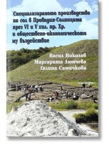 Специализираното производство на сол в Провадия - Васил Николов, Маргарита Люнчева, Галина Самичкова - Захарий Стоянов - 9789