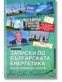 Записки по българската енергетика - хаджи Иван Хиновски - Български енергиен и минен форум - 9789540915661