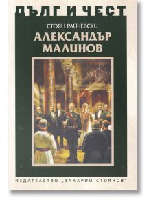 Дълг и чест: Александър Малинов - Стоян Райчевски - Захарий Стоянов - 9789540915982