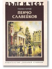 Дълг и чест: Пенчо Славейков - Панко Анчев - Захарий Стоянов - 9789540916033