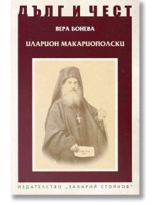 Дълг и чест: Иларион Макариополски - Вера Бонева - Захарий Стоянов - 9789540916125