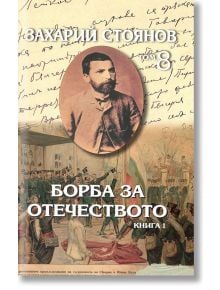 Събрани съчинения на Захарий Стоянов, том 8, част 1 и 2 комплект - Захарий Стоянов - Захарий Стоянов - 9789540916194