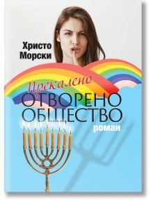 Прекалено отворено общество - Христо Морски - Захарий Стоянов - 9789540916248