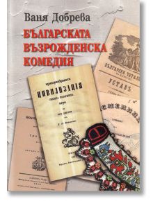 Българската възрожденска комедия - Ваня Добрева - Захарий Стоянов - 9789540916279