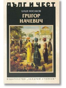 Дълг и чест: Григор Начевич - Илия Мусаков - Захарий Стоянов - 9789540916293