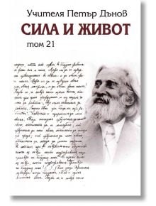 Сила и живот, том 21 - Петър Дънов - 1085518,1085620 - Захарий Стоянов - 9789540916347