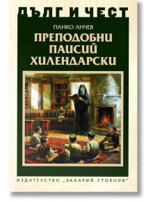 Дълг и чест: Преподобни Паисий Хилендарски - Панко Анчев - Захарий Стоянов - 9789540916415