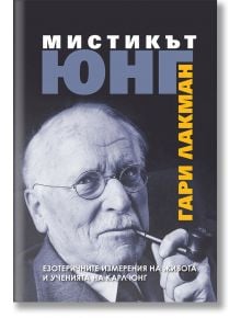 Мистикът Юнг - Гари Лакман - Захарий Стоянов - 9789540916422