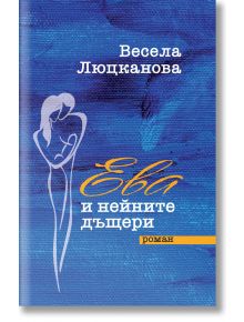 Ева и нейните дъщери - Весела Люцканова - Захарий Стоянов - 9789540916446