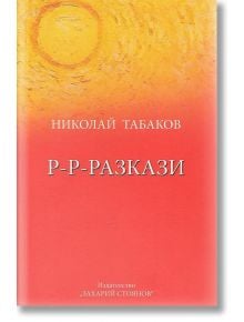 Р-Р-Разкази