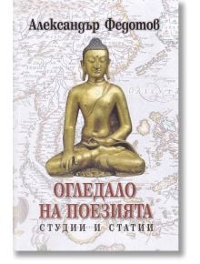 Огледало на поезията. Студии и статии - Александър Федотов - Захарий Стоянов - 9789540916613