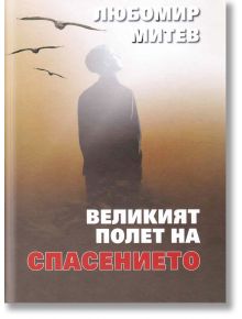 Великият полет на спасението - Любомир Митев - Захарий Стоянов - 9789540916637