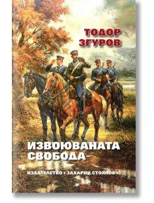 Извоюваната свобода - Тодор Згуров - Захарий Стоянов - 9789540916644