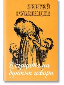 В сърцата ни бунтът говори - Сергей Румянцев - Захарий Стоянов - 9789540916651