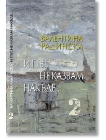 И път, не казвам накъде..., том 2 - Валентина Радинска - Захарий Стоянов - 9789540916668