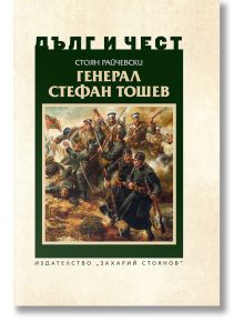 Дълг и чест: Генерал Стефан Тошев - Стоян Райчевски - Захарий Стоянов - 5655 - 9789540916675