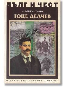 Дълг и чест: Гоце Делчев - Димитър Талев - Захарий Стоянов - 5655 - 9789540916699