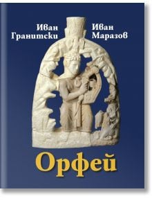 Орфей - Иван Гранитски, Иван Маразов - Захарий Стоянов - 9789540916729