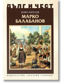 Дълг и чест: Марко Балабанов - Боян Ангелов - Захарий Стоянов - 9789540916736