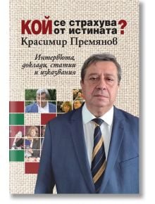 Кой се страхува от истината? - Красимир Премянов - Захарий Стоянов - 9789540916743