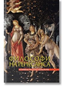 Философи на Ренесанса - Захарий Стоянов - 9789540916750