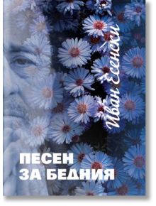 Песен за бедния - Иван Есенски - Захарий Стоянов - 9789540916835