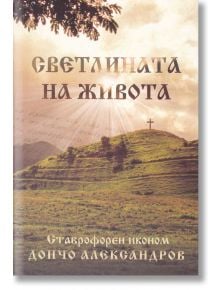 Светлината на живота - Дончо Александров - Жена, Мъж - Захарий Стоянов - 9789540916842