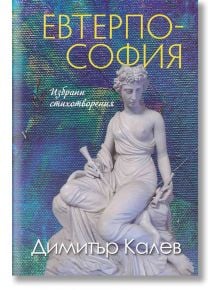 Евтерпософия. Избрани стихотворения - Димитър Калев - Захарий Стоянов - 9789540916866