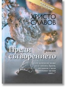 Преди сътворението - Христо Славов - Захарий Стоянов - 9789540916880