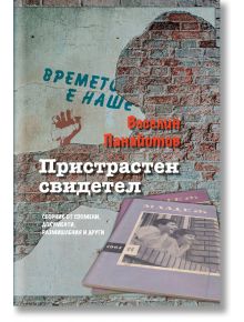 Пристрастен свидетел - Веселин Панайотов - Захарий Стоянов - 9789540916897