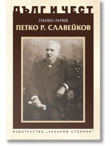 Дълг и чест: Петко Р. Славейков - Панко Анчев - Захарий Стоянов - 5655 - 9789540916910