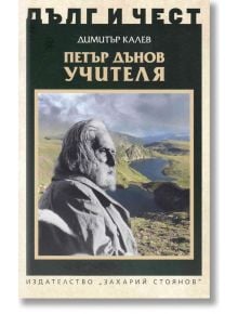 Дълг и чест: Петър Дънов Учителя - Димитър Калев - Захарий Стоянов - 9789540916927