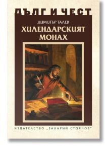 Дълг и чест: Хилендарският монах - Димитър Талев - Захарий Стоянов - 5655 - 9789540916958