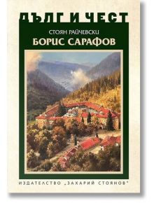 Дълг и чест: Борис Сарафов - Стоян Райчевски - Захарий Стоянов - 5655 - 9789540916996