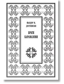 Братя Карамазови, луксозно издание - Фьодор М. Достоевски - Захарий Стоянов - 9789540917078
